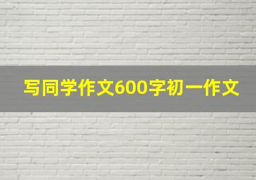 写同学作文600字初一作文