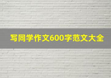 写同学作文600字范文大全