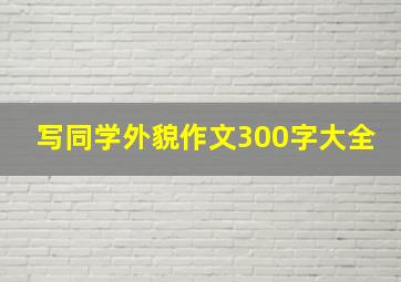 写同学外貌作文300字大全