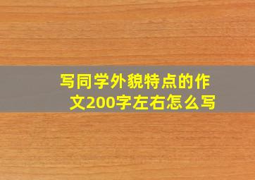 写同学外貌特点的作文200字左右怎么写