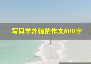 写同学外貌的作文600字