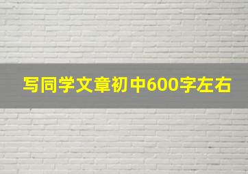 写同学文章初中600字左右