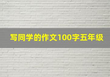 写同学的作文100字五年级