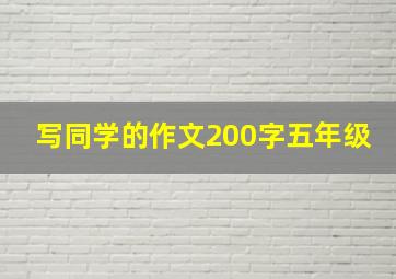 写同学的作文200字五年级