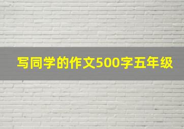 写同学的作文500字五年级