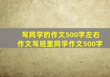 写同学的作文500字左右作文写班里同学作文500字