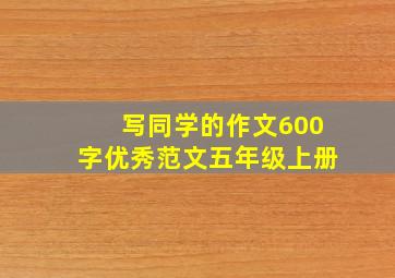 写同学的作文600字优秀范文五年级上册