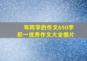 写同学的作文650字初一优秀作文大全图片