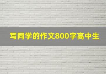 写同学的作文800字高中生