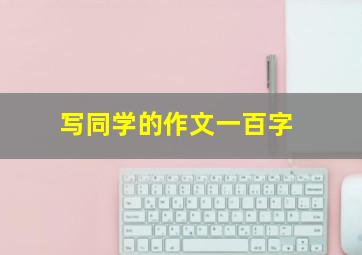 写同学的作文一百字