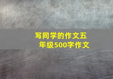 写同学的作文五年级500字作文