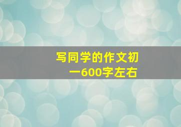 写同学的作文初一600字左右