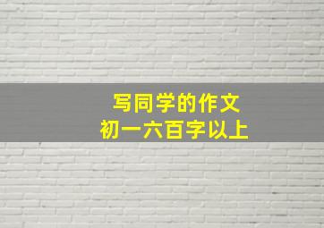 写同学的作文初一六百字以上