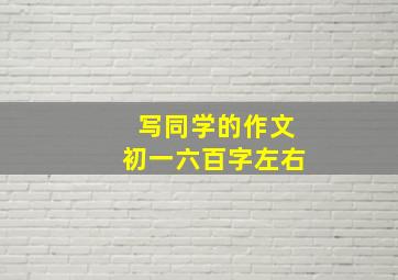 写同学的作文初一六百字左右