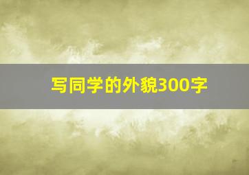 写同学的外貌300字