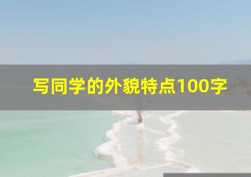 写同学的外貌特点100字