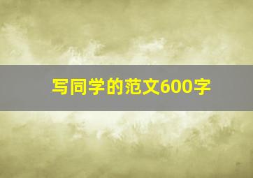 写同学的范文600字