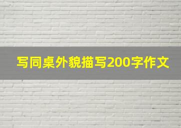 写同桌外貌描写200字作文