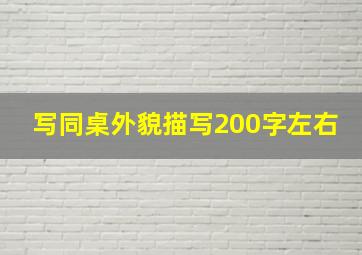 写同桌外貌描写200字左右