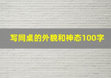 写同桌的外貌和神态100字