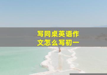 写同桌英语作文怎么写初一