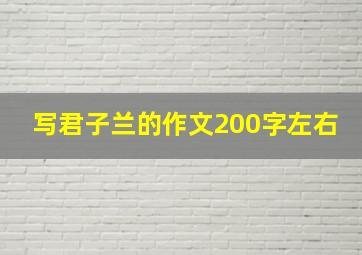 写君子兰的作文200字左右