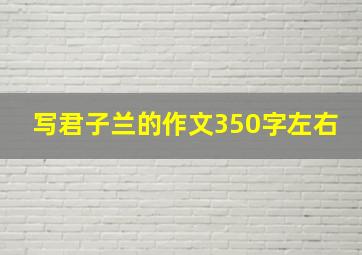 写君子兰的作文350字左右