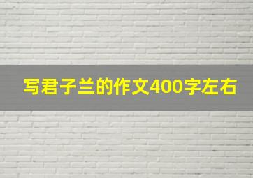 写君子兰的作文400字左右