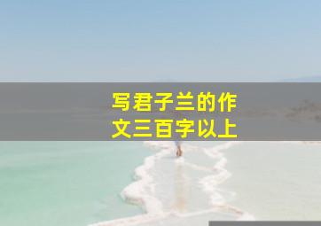 写君子兰的作文三百字以上