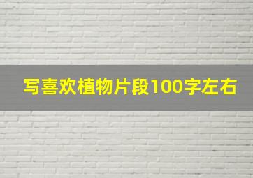 写喜欢植物片段100字左右