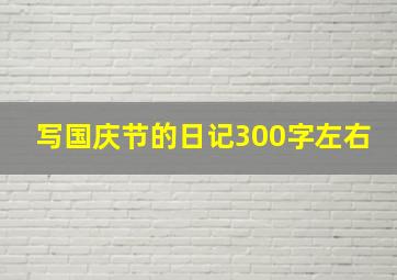 写国庆节的日记300字左右