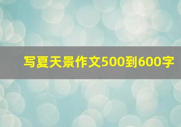 写夏天景作文500到600字