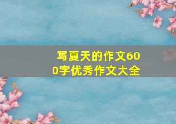 写夏天的作文600字优秀作文大全