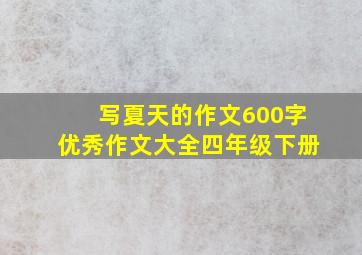 写夏天的作文600字优秀作文大全四年级下册