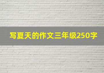 写夏天的作文三年级250字