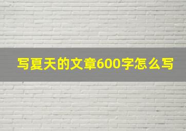 写夏天的文章600字怎么写