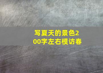 写夏天的景色200字左右模访春