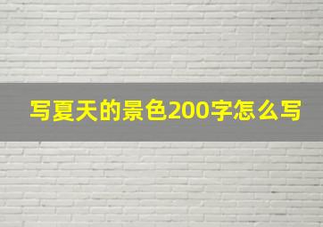 写夏天的景色200字怎么写