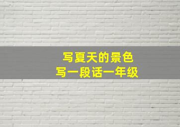 写夏天的景色写一段话一年级