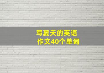 写夏天的英语作文40个单词