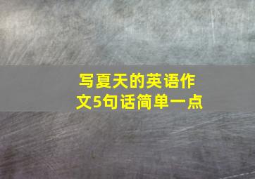 写夏天的英语作文5句话简单一点