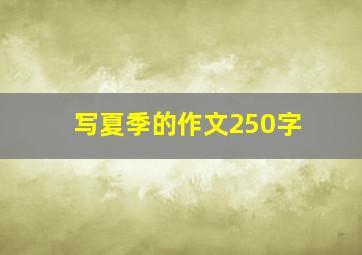 写夏季的作文250字