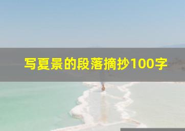 写夏景的段落摘抄100字