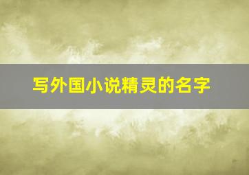 写外国小说精灵的名字