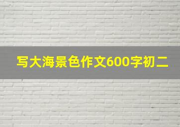 写大海景色作文600字初二