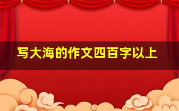 写大海的作文四百字以上