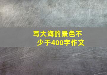 写大海的景色不少于400字作文