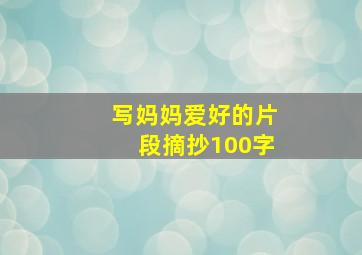 写妈妈爱好的片段摘抄100字