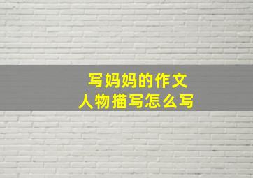 写妈妈的作文人物描写怎么写