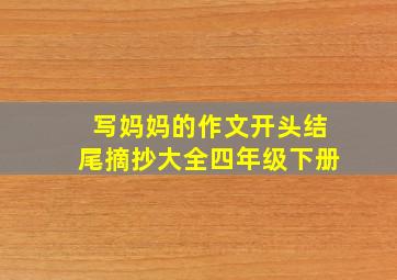 写妈妈的作文开头结尾摘抄大全四年级下册